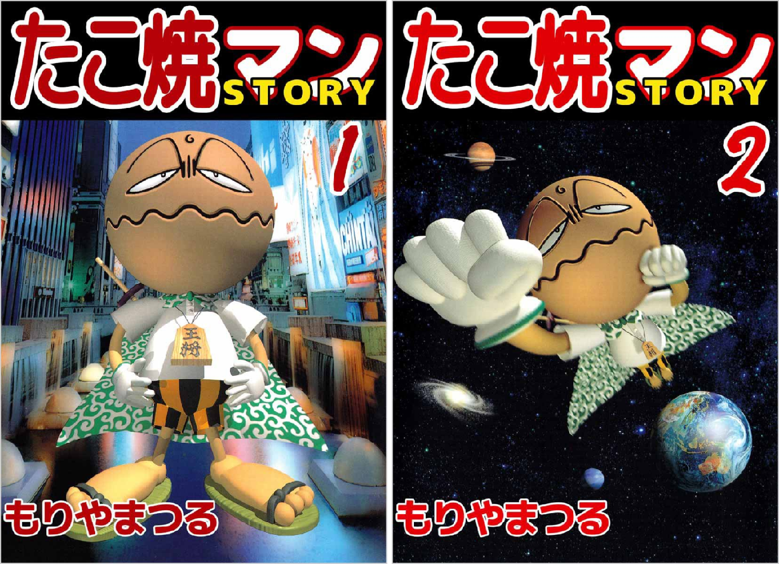 初版完結set もりやまつる たこ焼マンSTORY ヤンマガKC B1+bcxKFQrS.png